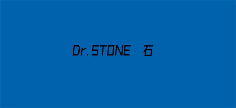 Ｄｒ．ＳＴＯＮＥ　石纪元